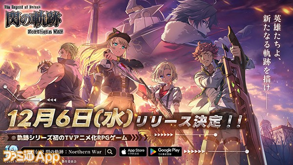 軌跡』シリーズ初のテレビアニメをゲーム化した『英雄伝説 閃の軌跡