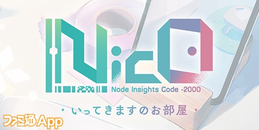 MakeS -おはよう、私のセイ-』 制作チームによる新作『NicO ・いってき