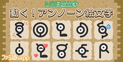 ポケモン』アンノーンの動くLINE絵文字が登場！跳ねたり揺れたり愉快な動きでメッセージが盛り上がる？ | ファミ通App【スマホゲーム情報サイト】