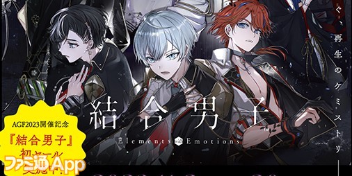 スマホ版『結合男子』AGF2023開催を記念して初のセールを開催！本編