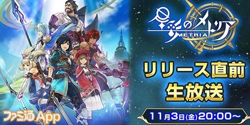 星彩のメトリア』リリース直前生放送11月3日20時より開始、プレイ動画