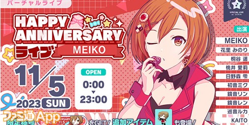 プロセカ】11月5日はMEIKOのバースデー！1日限定ライブ