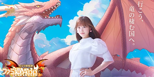 配信開始】伝説の狩竜士をめざせ！福原遥さんアンバサダーの新作MMORPG