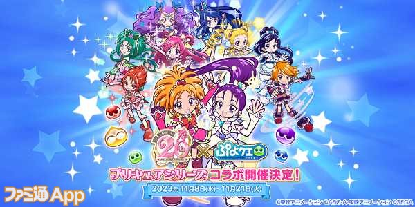 ぷよぷよ!!クエスト』×『プリキュア』シリーズコラボが11月8日より開催