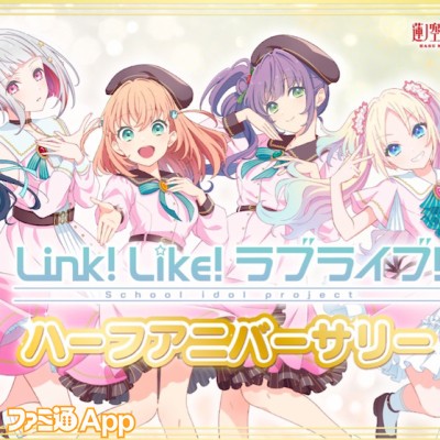 Link！Like！ラブライブ！』ハーフアニバーサリー記念6大企画が開催