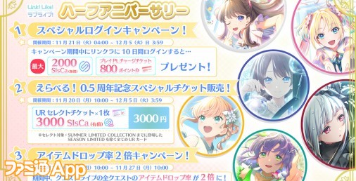 Link！Like！ラブライブ！』ハーフアニバーサリー記念6大企画が開催