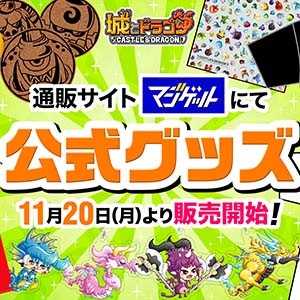 城ドラ』公式グッズが本日（11/20）より販売開始。ガールキャラの