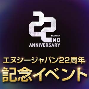 エヌシージャパン創立22周年を記念したイベントが開催。総額1300万円分のカイモを大放出 | ファミ通App【スマホゲーム情報サイト】