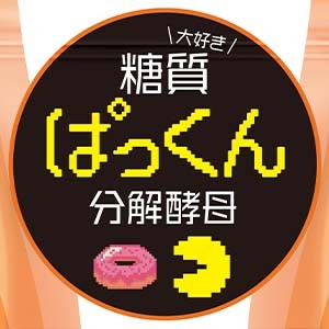 人気ダイエットサポートサプリ“ぱっくん分解酵母”と『パックマン』との