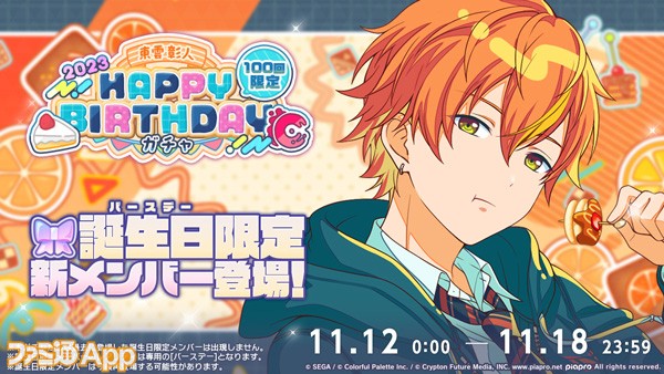 プロセカ】11月12日は東雲彰人の誕生日！1日限定ライブ＆HAPPY