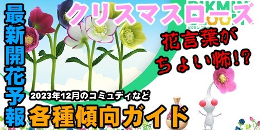 ピクミン ブルーム』12月はクリスマスローズ!! 最新の開花予報と各種 ...