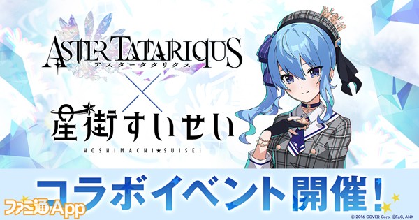 アスタータタリクス』×星街すいせいコラボは11月3日からスタート！下村 ...