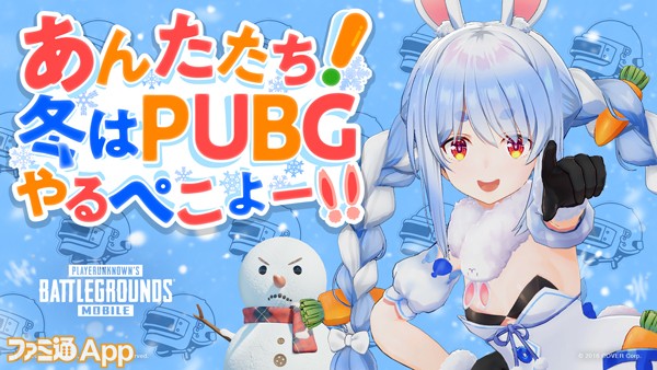 PUBGモバイル』×兎田ぺこらコラボWeb CM公開中！冬テーマモード