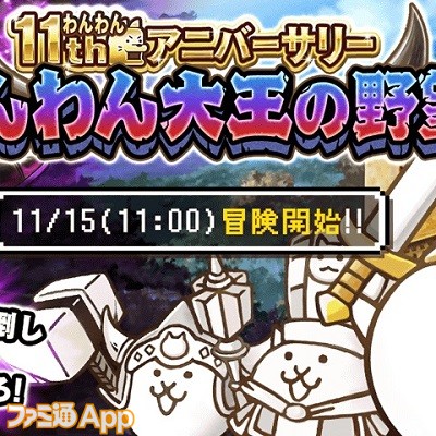 にゃんこ大戦争』11周年を記念で“わんわんアニバーサリー”開催へ