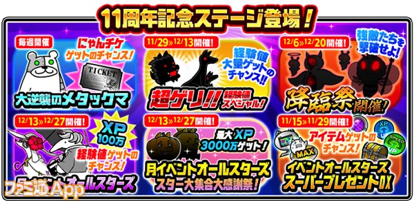 にゃんこ大戦争』11周年イベントスタート！超激レア確定“プラチナ