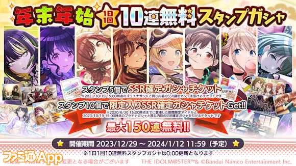 シャニマス』年末年始1日1回無料10連ガシャ開催！マイコレ限定