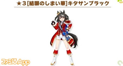 ウマ娘】新衣装キタサンブラックが登場！新サポカはドゥラメンテ