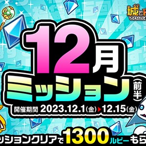 城ドラ』ミッション達成で最大1300ルビーもらえる“12月ミッション(前半