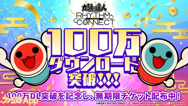 太鼓の達人 リズムコネクト』100万DL突破を記念して好きな楽曲で遊べる