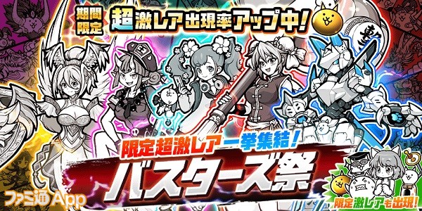 にゃんこ大戦争』レアガチャイベント“バスターズ祭”が開催！ | ファミ