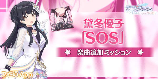 シャニソン』“黛冬優子”のソロ曲“SOS”が追加。ホロライブ所属“宝鐘