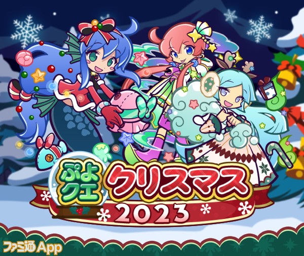 ぷよクエ』ログインで最大100回ガチャが引ける“ぷよクエクリスマス2023キャンペーン”開催 | ファミ通App【スマホゲーム情報サイト】