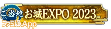 「お城EXPO-2023」称号