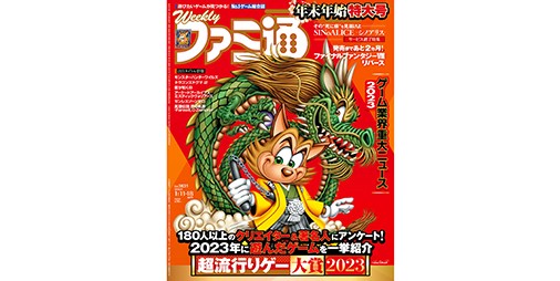 週刊ファミ通」年末恒例企画 ゲーム業界関係者188名が選ぶ“超流行り