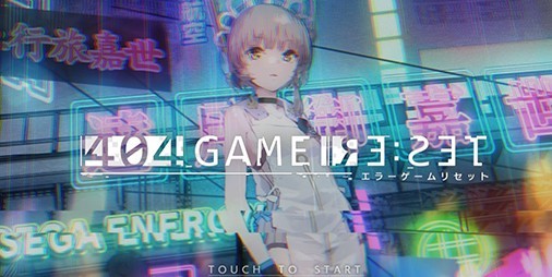 “Most addictive game of 2023” chosen by Famitsu app editors[الجزء 1]”404 GAME RE:SET -Error Game Reset-” |  Famitsu application[موقع معلومات ألعاب الهاتف الذكي]
