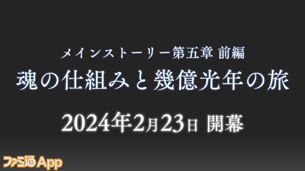 07_ヘブバン_メインストーリー第五章前編 開幕決定