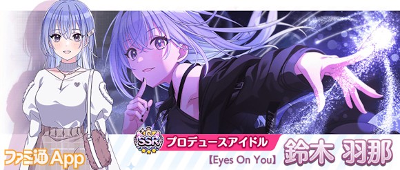 03.SSRプロデュースアイドル【Eyes On You】鈴木 羽那