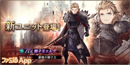 『FFBE幻影戦争』新URユニット“獅子王エルデ”登場！幻導石プレゼントやUR10枠確定無料100連召喚も開催 |  ファミ通App【スマホゲーム情報サイト】