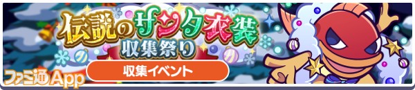 06_収集イベント「伝説のサンタ衣装収集祭り」