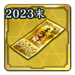 2023末 のコピー