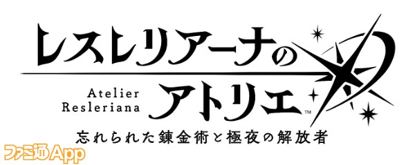 レスレリアーナのアトリエ』イベント“星降る夜の贈りもの”が本日（12