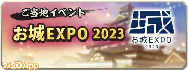 ご当地イベント「お城EXPO-2023」