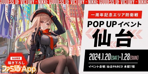 NIKKE』一周年記念POPUPイベントのラストが1月20日より開催、仙台限定 
