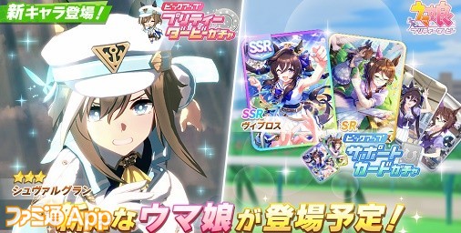 ウマ娘』新育成ウマ娘シュヴァルグランが12/20より実装！サポカガチャ ...