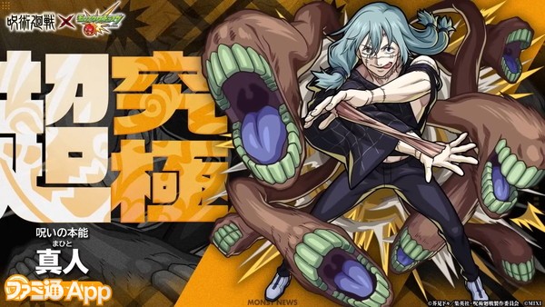 モンスト】『呪術廻戦』コラボ超究極に光属性真人が追加！正月αキャラ復刻やオフイベ“モンパ9th”も発表｜1/18モンストニュースまとめ |  ファミ通App【スマホゲーム情報サイト】