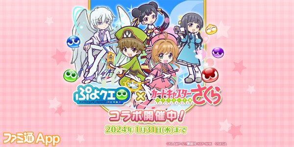 ぷよクエ』に“木之本桜＆李小狼”が登場！『カードキャプターさくら