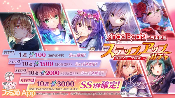 05_ヘブバン_AngelBeats!コラボ記念SS確定ステップアップガチャ告知