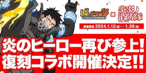 『城ドラ』と『炎炎ノ消防隊』の復刻コラボイベントが1月12日より