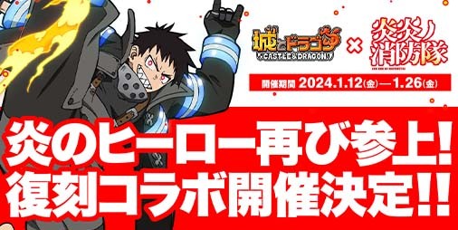 城ドラ』と『炎炎ノ消防隊』の復刻コラボイベントが1月12日より開催決定。本日（1/9）よりリポストキャンペーンを実施 |  ファミ通App【スマホゲーム情報サイト】