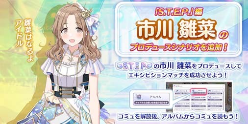 シャニマス』“市川 雛菜”の“S.T.E.P.”編プロデュースシナリオが本日（1