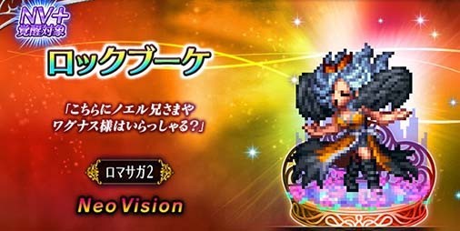 『FFBE』にて『サガ』シリーズ35周年記念コラボが本日（1/11）より開催。新NVユニット“ロックブーケ”“アルベルト”“エレン”がピックアップ召喚に登場  | ファミ通App【スマホゲーム情報サイト】