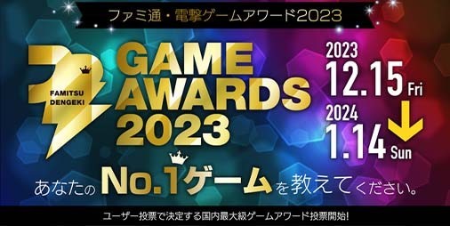 ファミ通・電撃ゲームアワード2023”投票受付は1月14日（日）23時59分