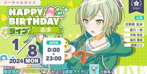 プロセカ】1月8日は日野森志歩の誕生日！1日限定ライブ＆HAPPY BIRTHDAYガチャ開催 | ファミ通App【スマホゲーム情報サイト】