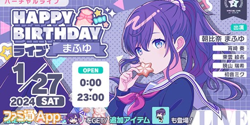 プロセカ】1月27日は朝比奈まふゆ(CV.田辺留依)のバースデー！1日限定