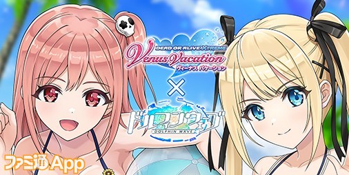 ドルフィンウェーブ』×『DOAXVV』相互コラボイベントが開催！ほのか＆マリー・ローズがプレイアブルキャラとして登場 |  ファミ通App【スマホゲーム情報サイト】