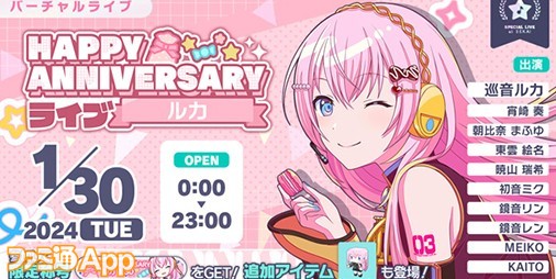 プロセカ】1月30日は巡音ルカの記念日！1日限定ライブ＆ HAPPY